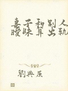 妻子和别人聊天暧昧算出轨吗