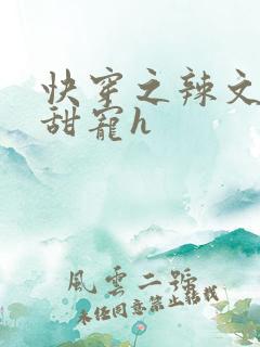 快穿之辣文女配甜宠h