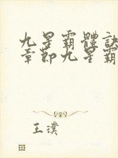 九星霸体诀最新章节九星霸体诀