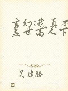 玄幻:我真不是盖世高人下载