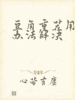 豆角重茬用什么办法解决