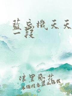 蓝忘机天天梗那一段