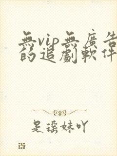 无vip无广告的追剧软件