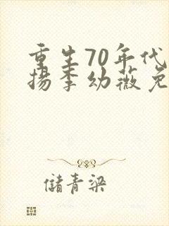 重生70年代周扬李幼薇免费阅读小说