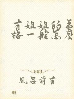 有姐姐的弟弟性格一般怎么样
