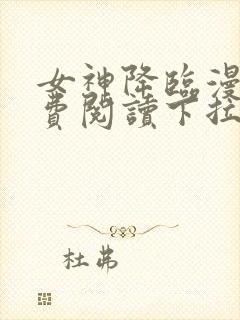 女神降临漫画免费阅读下拉式
