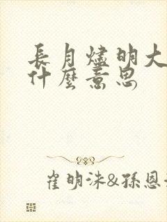 长月烬明大结局什么意思
