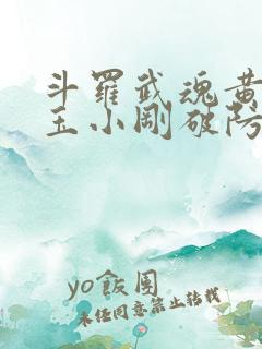 斗罗武魂黄金龙玉小刚破防了小说