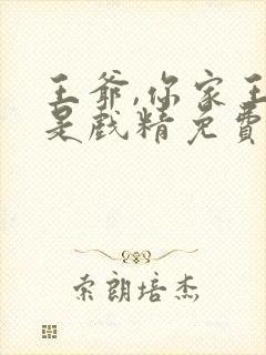 王爷,你家王妃是戏精免费