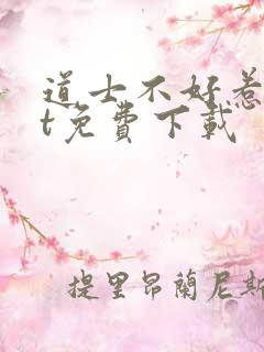 道士不好惹txt免费下载