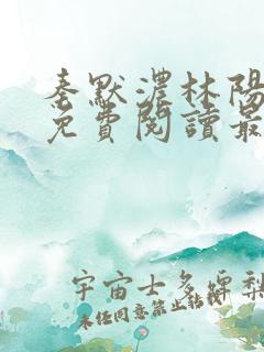 秦默浓林阳小说免费阅读最新章节