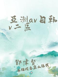 亚洲av日韩av二区