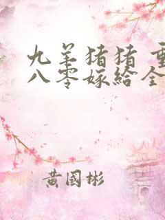 九羊猪猪 重生八零嫁给全军第一硬汉