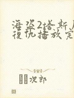 海盗2塔斯尼帝复仇播放完整版