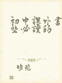 初中课外书有哪些必读的