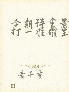 今期待会景色好打一准确生肖