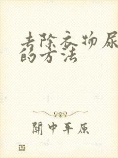 去除衣物尿骚味的方法