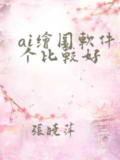 ai绘图软件那个比较好