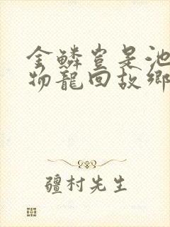 金鳞岂是池中之物龙回故乡