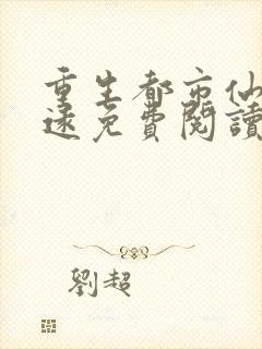 重生都市仙尊陈远免费阅读