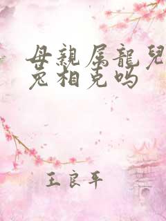 母亲属龙儿子属兔相克吗