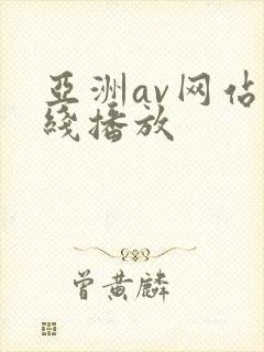 亚洲av网站在线播放