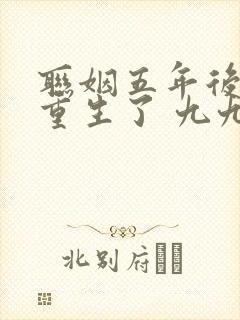 联姻五年后,她重生了 九九月