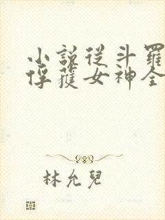 小说从斗罗开始俘获女神全文阅读