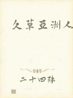 久草亚洲人妻