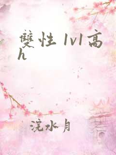 双性 1v1高h
