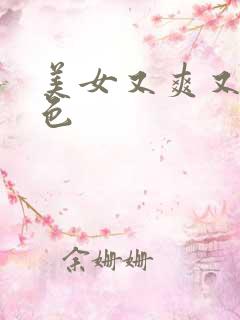 美女又爽又黄又色