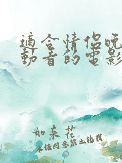 适合情侣晚上运动看的电影爱情喜剧