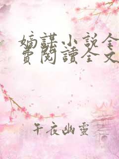 嫡谋小说全文免费阅读全文