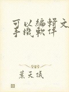 可以编辑文档的手机软件