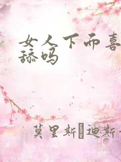 女人下面喜欢被舔吗