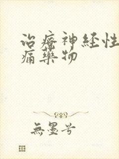 治疗神经性偏头痛药物