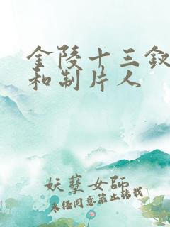 金陵十三钗导演和制片人