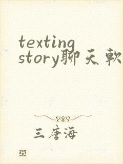 textingstory聊天软件下载