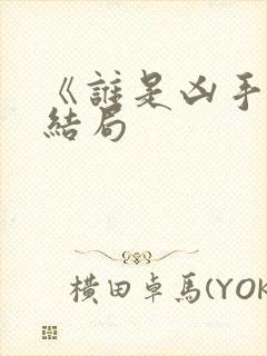 《谁是凶手》大结局