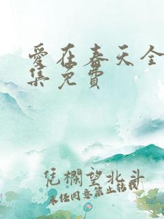 爱在春天全部剧集免费
