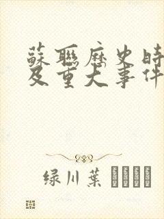 苏联历史时间轴及重大事件