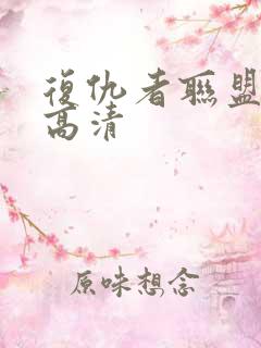 复仇者联盟在线高清