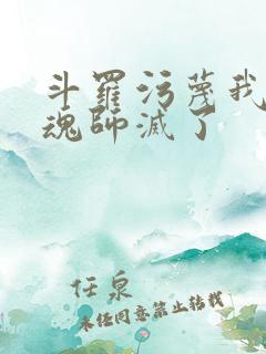 斗罗污蔑我是邪魂师灭了
