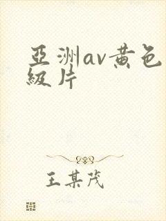 亚洲av黄色一级片