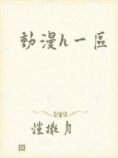 动漫h一区