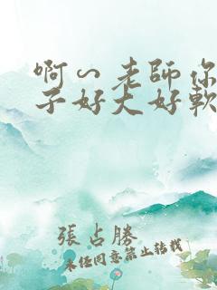 啊∽老师你的奶子好大好软