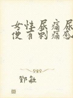 女性尿痛尿血小便有刺痛感