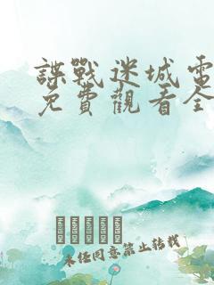 谍战迷城电视剧免费观看全集高清版国语