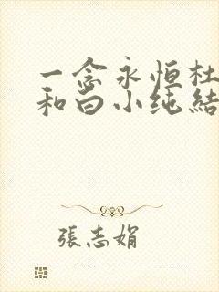 一念永恒杜凌菲和白小纯结局