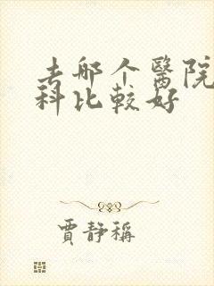 去哪个医院看妇科比较好